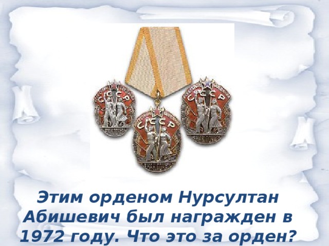 Этим орденом Нурсултан Абишевич был награжден в 1972 году. Что это за орден?