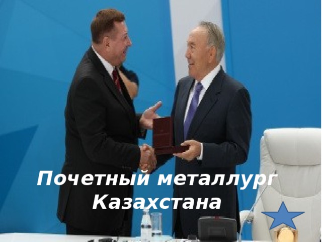 Почетный металлург Казахстана