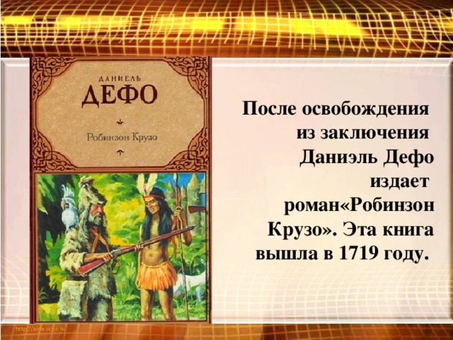 Презентация 5 класс д дефо жизнь и удивительные приключения робинзона крузо