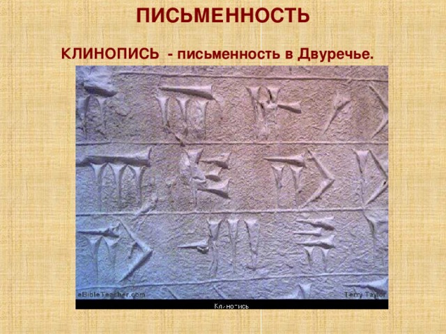 ПИСЬМЕННОСТЬ КЛИНОПИСЬ - письменность в Двуречье.