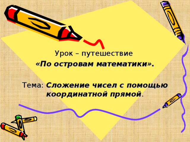 Урок – путешествие « По островам математики » . Тема: Сложение чисел с помощью координатной прямой .