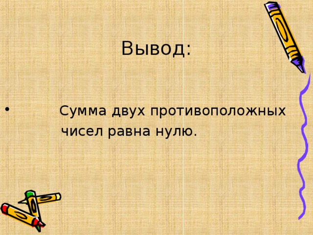 Вывод:  Сумма двух противоположных  чисел равна нулю.