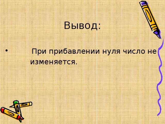 Вывод:  При прибавлении нуля число не  изменяется.