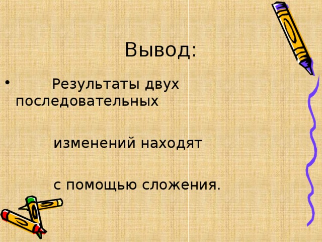 Вывод:  Результаты двух последовательных   изменений находят  с помощью сложения.