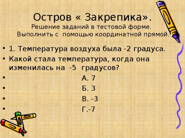 Остров « Закрепика».  Решение заданий в тестовой форме.  Выполнить с помощью координатной прямой.