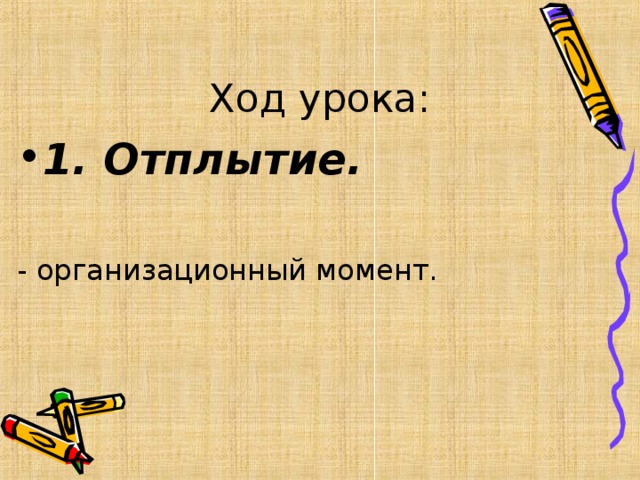 Ход урока: 1. Отплытие.  - организационный момент.