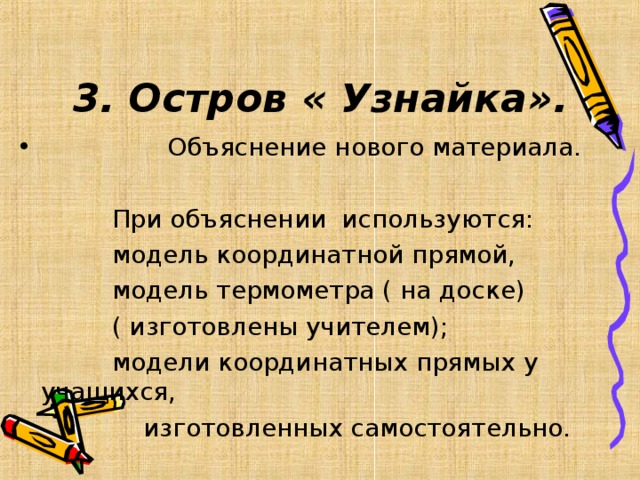 3. Остров « Узнайка » .  Объяснение нового материала.   При объяснении используются:  модель координатной прямой,  модель термометра ( на доске)  ( изготовлены учителем);  модели координатных прямых у учащихся,  изготовленных самостоятельно.