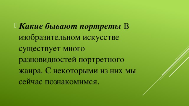 Какие бывают портреты  В изобразительном искусстве существует много разновидностей портретного жанра. С некоторыми из них мы сейчас познакомимся.