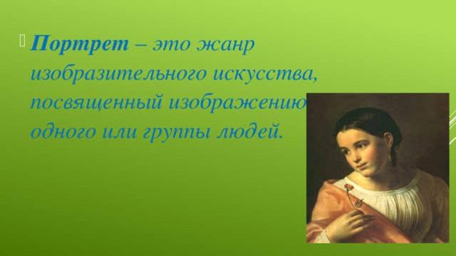 Портрет – это жанр изобразительного искусства, посвященный изображению одного или группы людей.