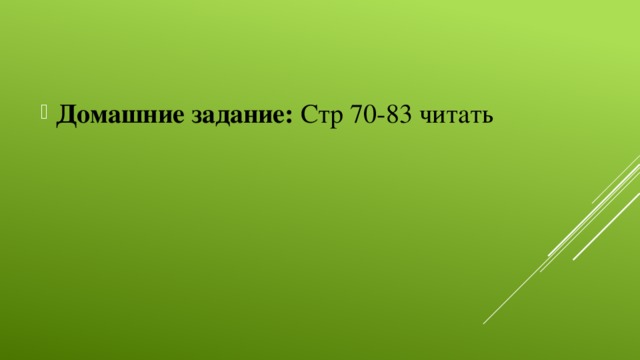 Домашние задание: Стр 70-83 читать