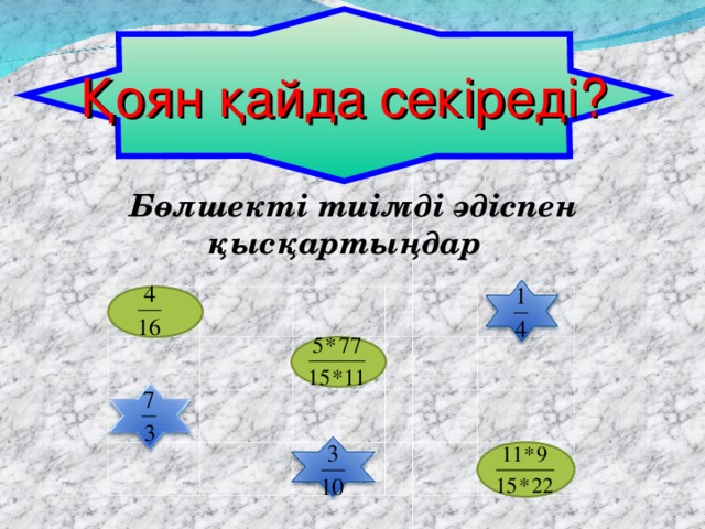 Қоян қайда секіреді? Бөлшекті тиімді әдіспен қысқартыңдар