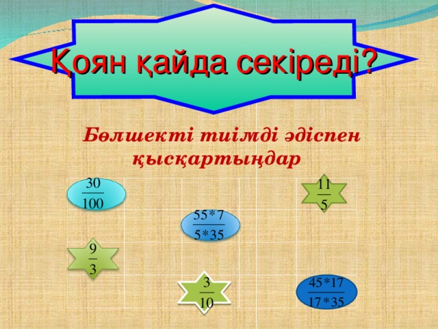 Қоян қайда секіреді? Бөлшекті тиімді әдіспен қысқартыңдар