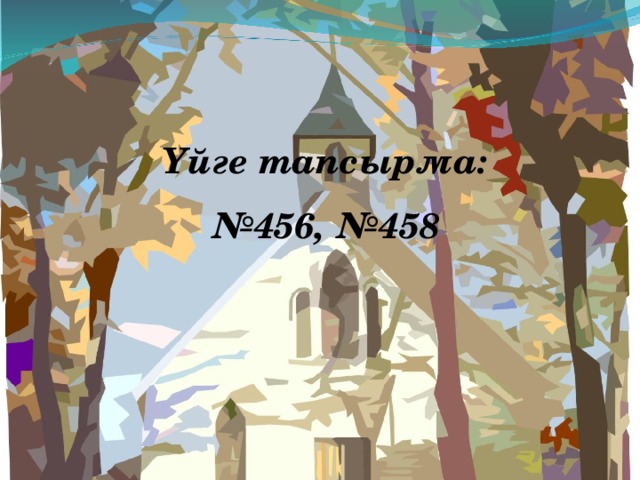 Үйге тапсырма: № 456, №458