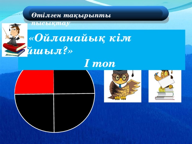 Өтілген тақырыпты пысықтау  «Ойланайық кім ойшыл?»  I топ Пригласите к компьютеру ученика