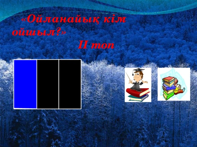 «Ойланайық кім ойшыл?»  II топ Математика 5 класс. Н.Я.Виленкин. № 860.