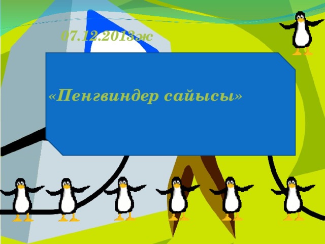 07.12.2013ж «Пенгвиндер сайысы »   Пингвиндер сайысы