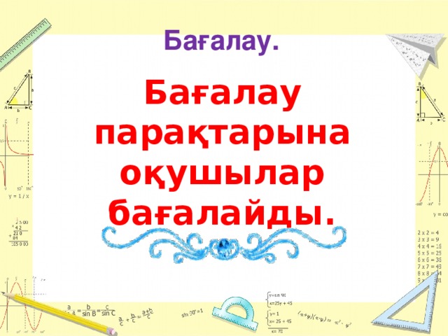 Бағалау.   Бағалау парақтарына оқушылар бағалайды.