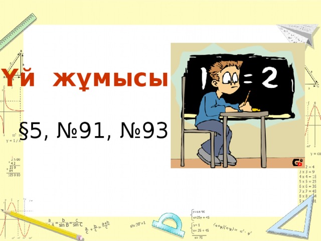 Үй жұмысы:  §5, №91, №93