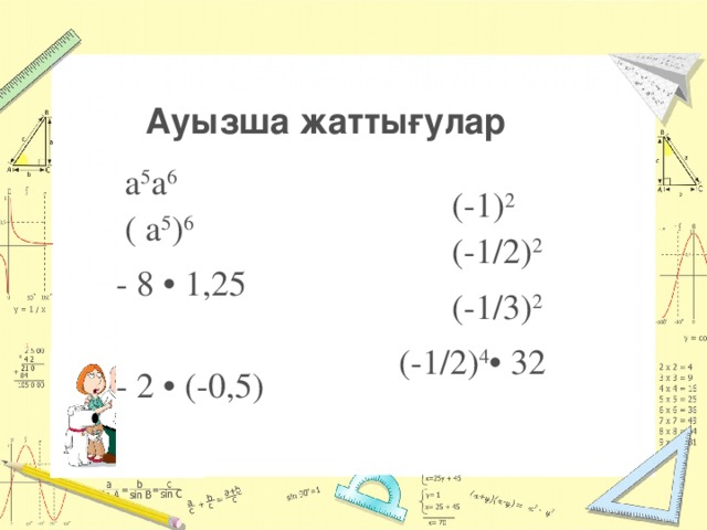 а 5 а 6  ( а 5 ) 6  (-1) 2 - 8 • 1,25  (-1/2) 2 - 2 • (-0,5)  (-1/3) 2  (-1/2) 4 • 32   Ауызша жаттығулар