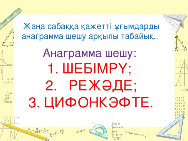 Жаңа сабаққа қажетті ұғымдарды анаграмма шешу арқылы табайық.. Анаграмма шешу: ШЕБІМРҮ;   РЕЖӘДЕ; ЦИФОНКЭФТЕ. Мектеп  оқушыларының  жобалау-зертеу жұмыстарының нәтижесі Жобалық қызмет  түрлері