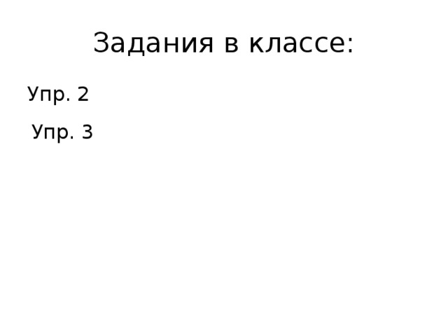 Задания в классе: Упр. 2 Упр. 3