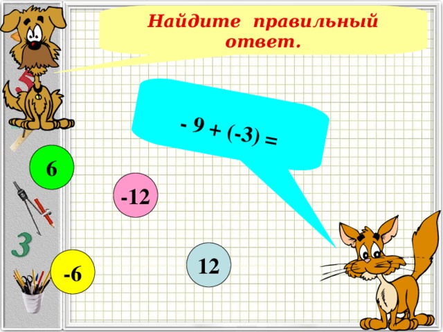 - 9 + (-3) = Найдите правильный ответ. 6 -12 12 -6