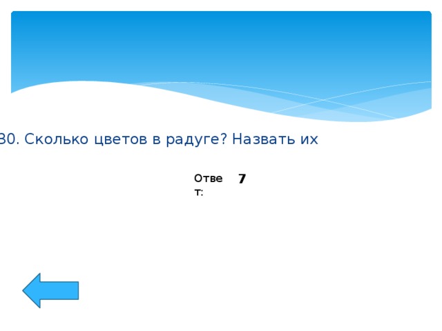 30. Сколько цветов в радуге? Назвать их 7 Ответ: