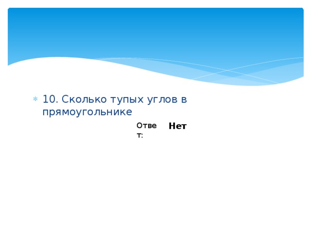 10. Сколько тупых углов в прямоугольнике