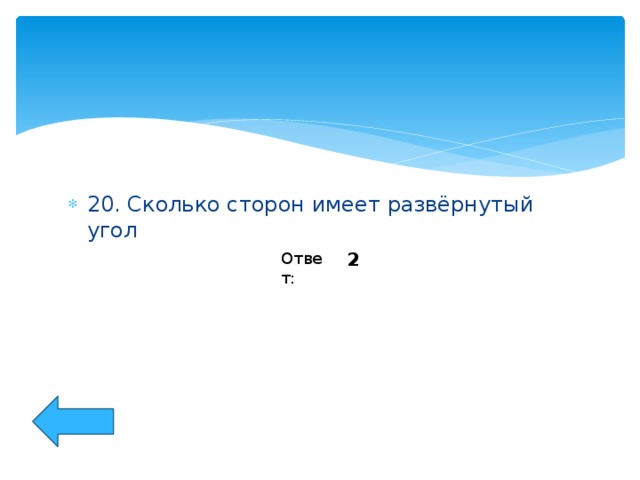 20. Сколько сторон имеет развёрнутый угол