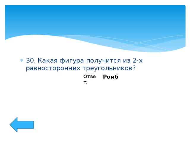 30. Какая фигура получится из 2-х равносторонних треугольников?