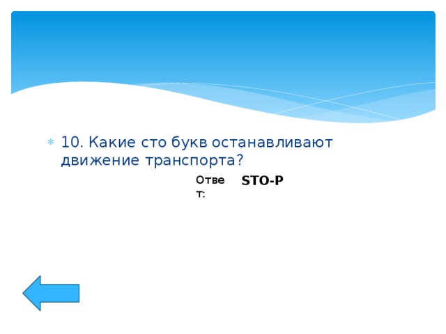 10. Какие сто букв останавливают движение транспорта?