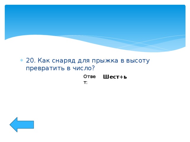 20. Как снаряд для прыжка в высоту превратить в число?