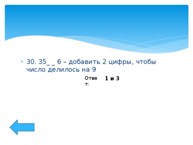 30. 35_ _ 6 – добавить 2 цифры, чтобы число делилось на 9