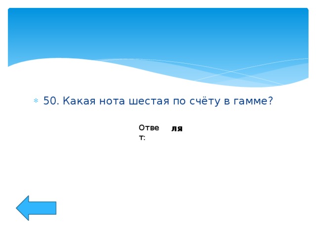 50. Какая нота шестая по счёту в гамме?