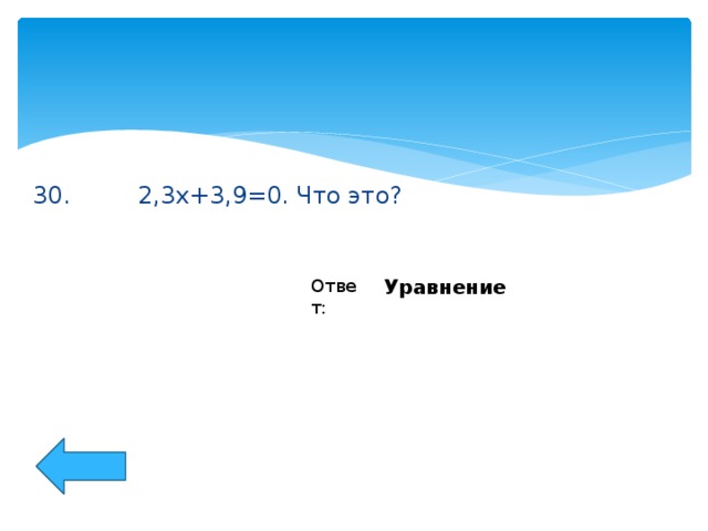 30. 2,3x+3,9=0. Что это? Ответ: Уравнение