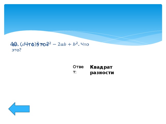 40. . Что это?   Ответ: Квадрат разности