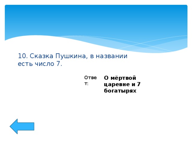 10. Сказка Пушкина, в названии есть число 7. Ответ: О мёртвой царевне и 7 богатырях