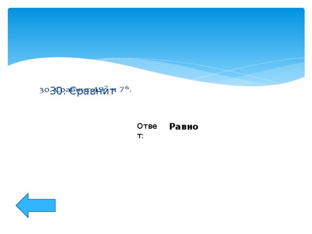 30. Сравнит   Ответ: Равно