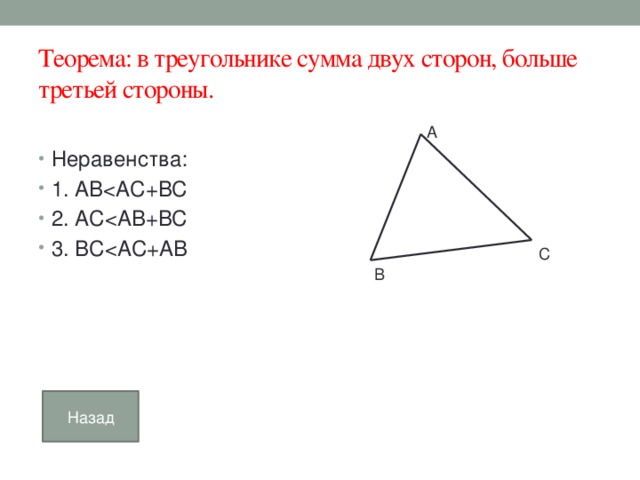 Длина каждой стороны треугольника меньше суммы. Сумма треугольника равна 180. Сумма углов равна 180 если они. Сумма сторон треугольника больше третьей. Стороны в треугольнике сумма двух сторон больше.