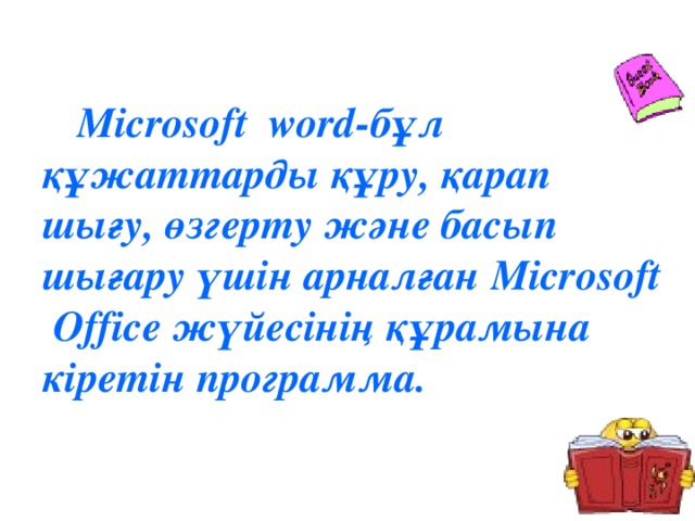 Microsoft word-бұл құжаттарды құру, қарап шығу, өзгерту және басып шығару үшін арналған Microsoft Office жүйесінің құрамына кіретін программа.