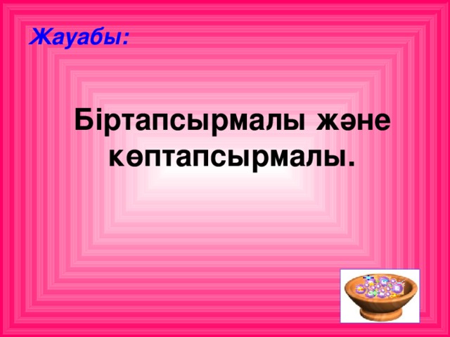 Жауабы: Біртапсырмалы және көптапсырмалы.