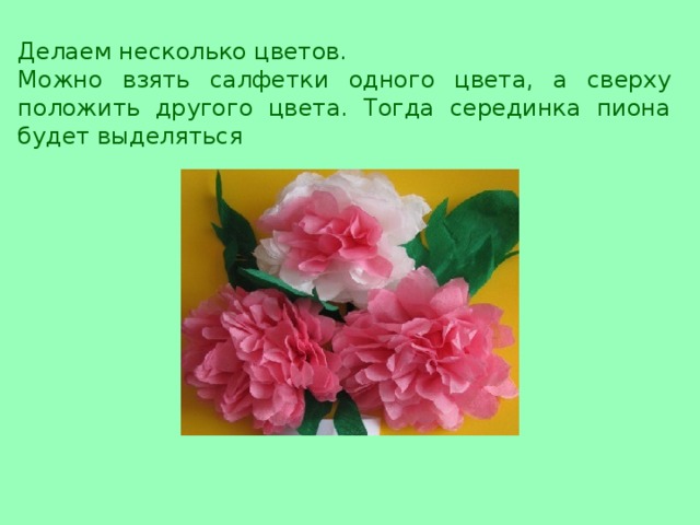 Делаем несколько цветов. Можно взять салфетки одного цвета, а сверху положить другого цвета. Тогда серединка пиона будет выделяться