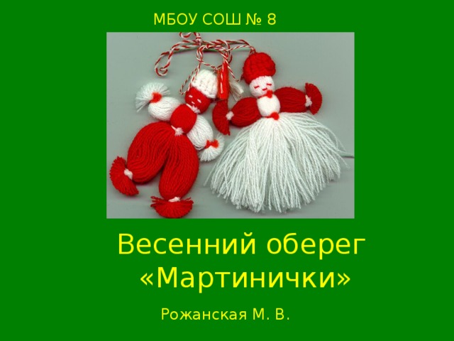 МБОУ СОШ № 8 Весенний оберег «Мартинички» Рожанская М. В.