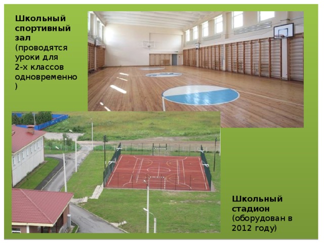Школьный спортивный зал (проводятся уроки для 2-х классов одновременно) Школьный стадион (оборудован в 2012 году)