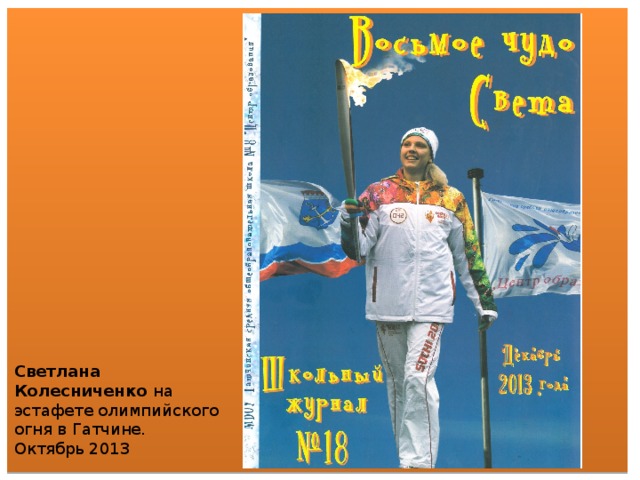 Светлана Колесниченко на эстафете олимпийского огня в Гатчине. Октябрь 2013