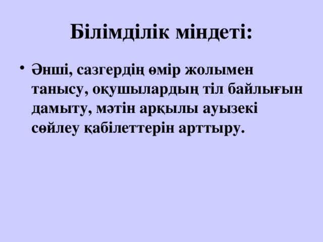 Білімділік міндеті: