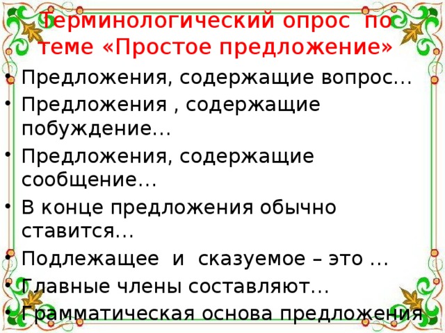 Терминологический опрос по теме «Простое предложение»