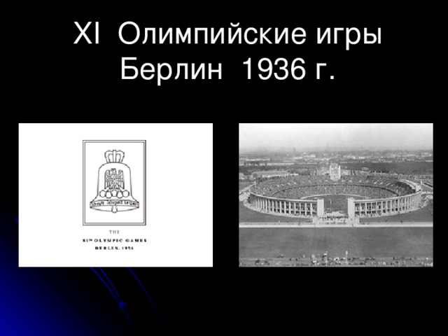 XI Олимпийские игры  Берлин 1936 г.