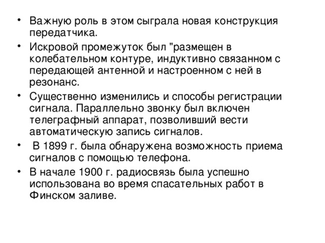 Важную роль в этом сыграла новая конструкция передатчика. Искровой промежуток был 