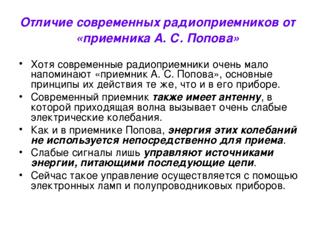 Отличие современных радиоприемников от  «приемника А. С. Попова»